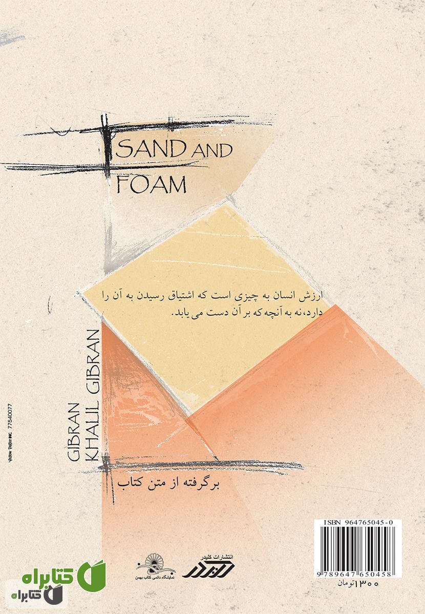 پشت جلد کتاب ماسه و کف