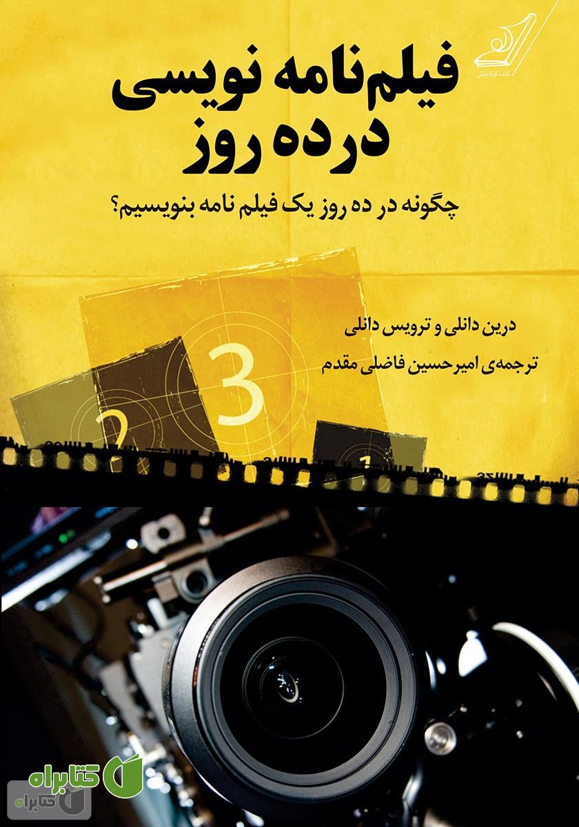 کتاب فیلم‌نامه‌نویسی در ده روز