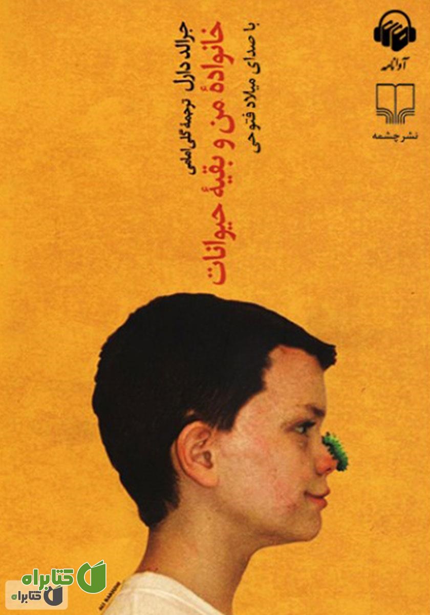 کتاب صوتی خانواده من و بقیه حیوانات