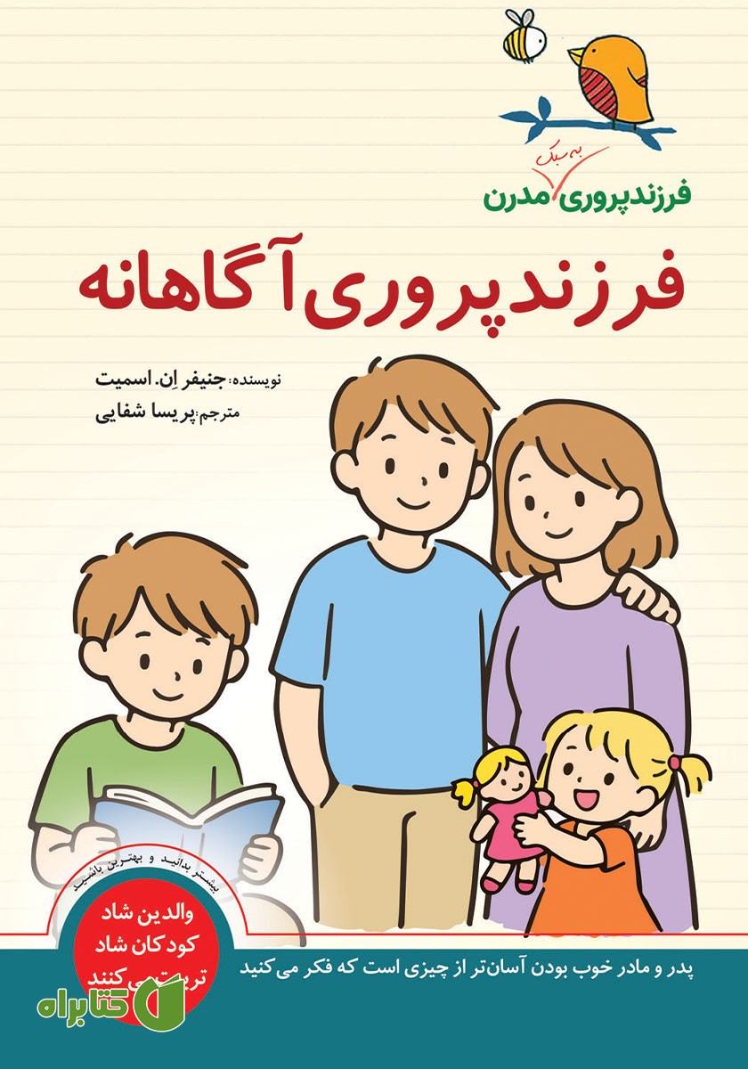 کتاب فرزندپروری آگاهانه