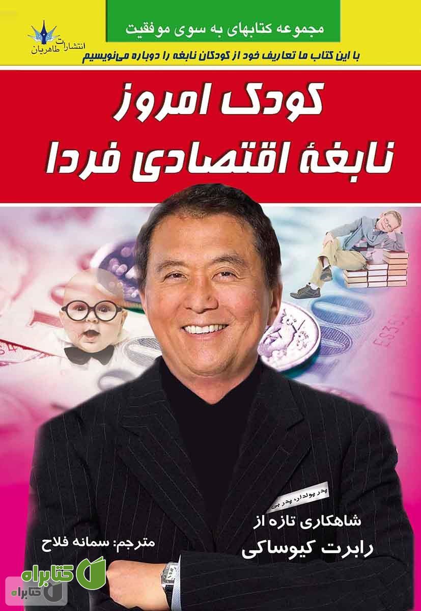 کتاب کودک امروز نابغه اقتصادی فردا