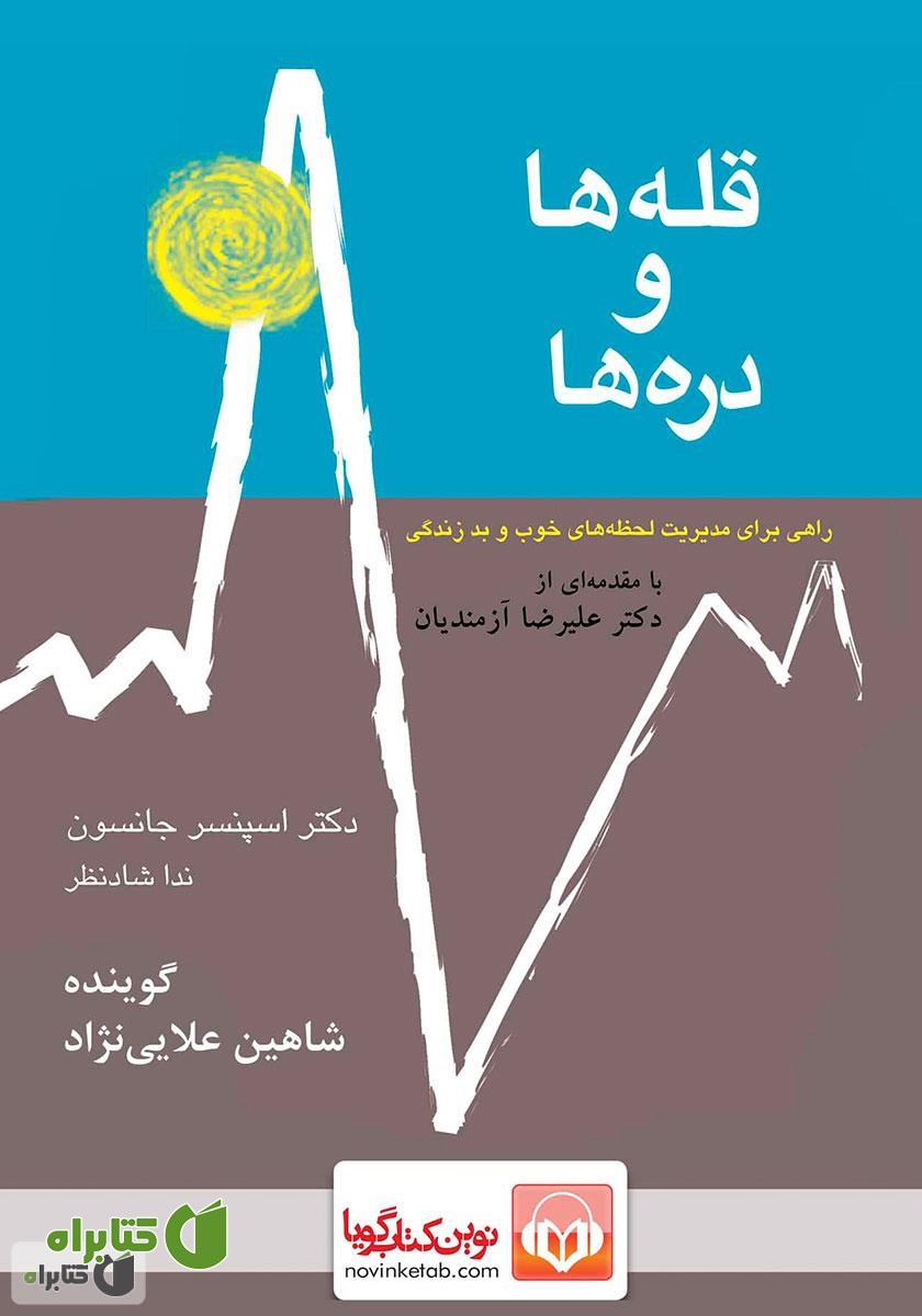 کتاب صوتی قله‌ها و دره‌ها