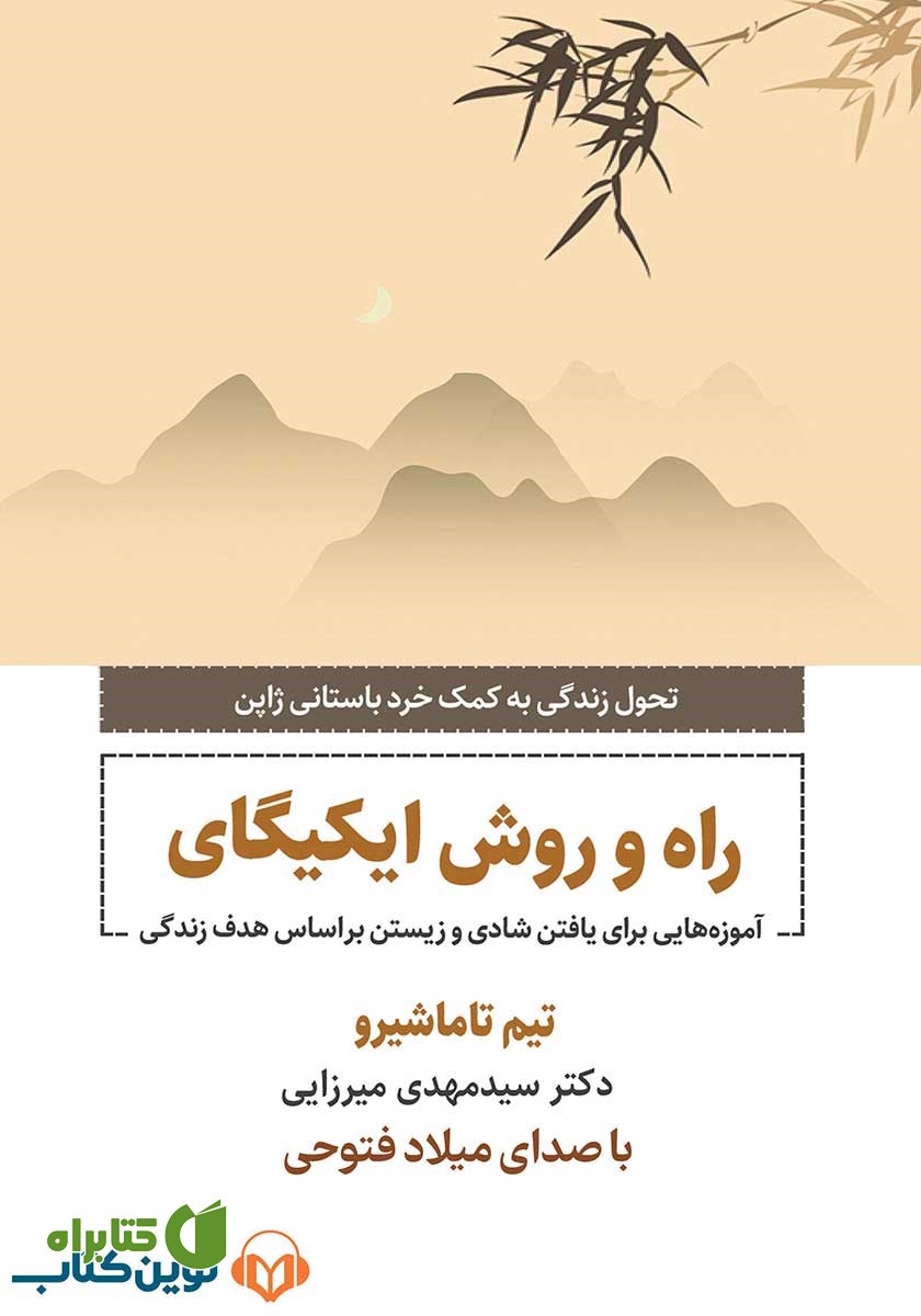 کتاب صوتی راه و روش ایکیگای
