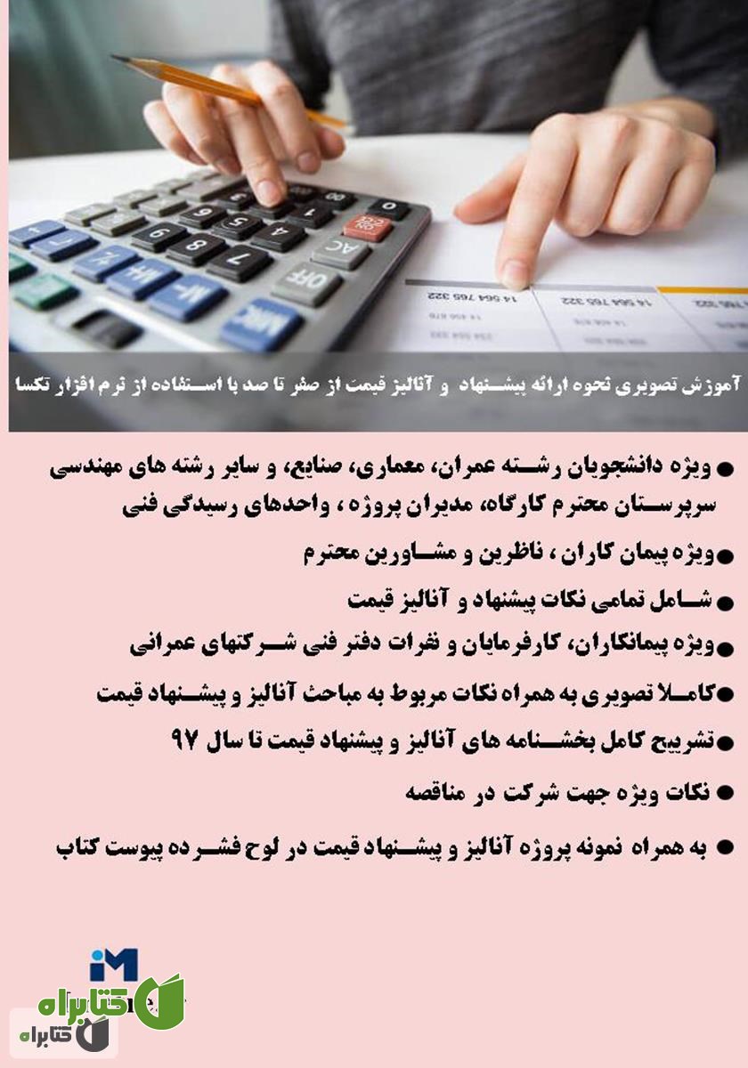 پشت جلد کتاب آموزش تصویری نحوه ارائه پیشنهاد و آنالیز قیمت از صفر تا صد با استفاده از نرم افزار تکسا 002