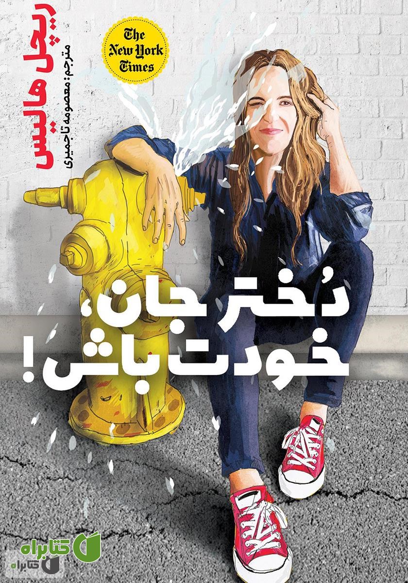 کتاب دختر جان، خودت باش