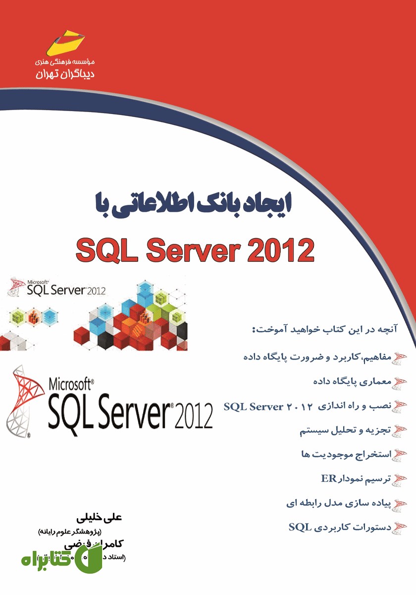 کتاب ایجاد بانک اطلاعاتی با SQL Server 2012