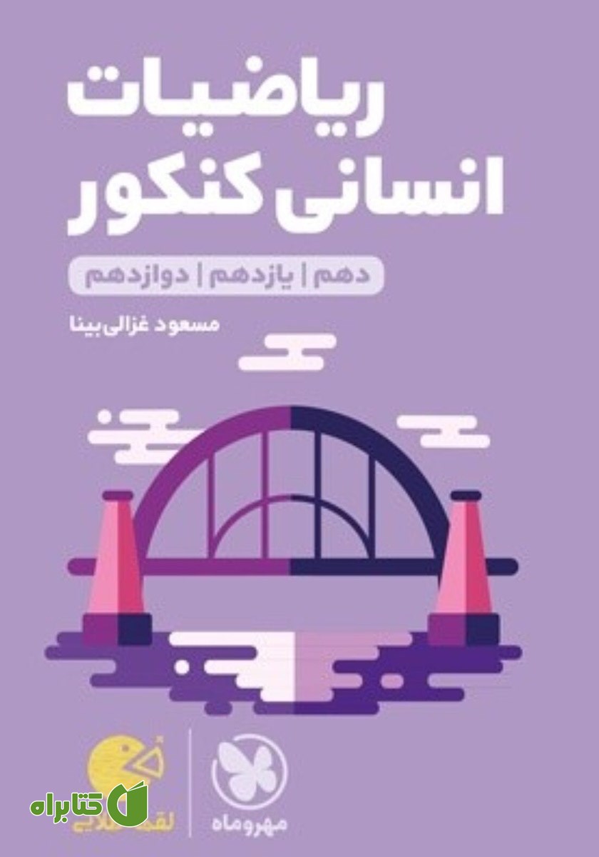 کتاب لقمه طلایی ریاضیات انسانی کنکور