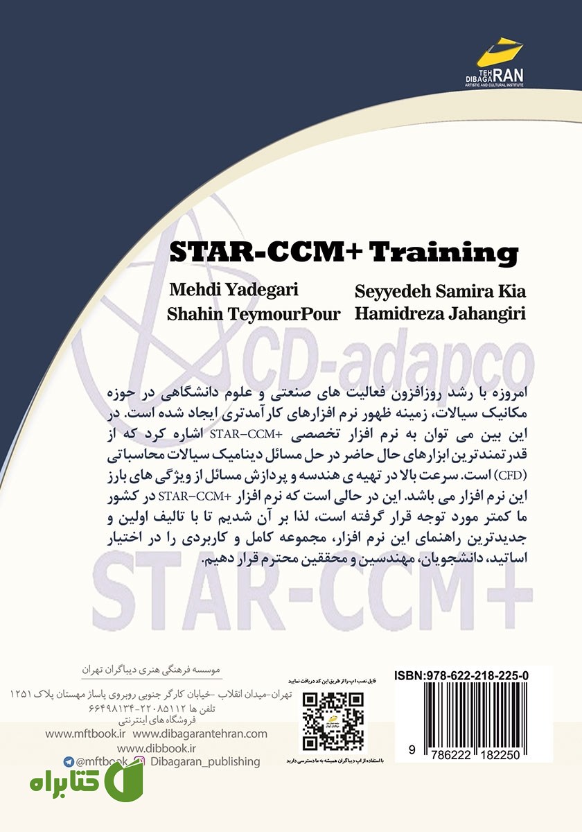 پشت جلد کتاب آموزش دینامیک سیالات محاسباتی با نرم افزار STAR-CCM
