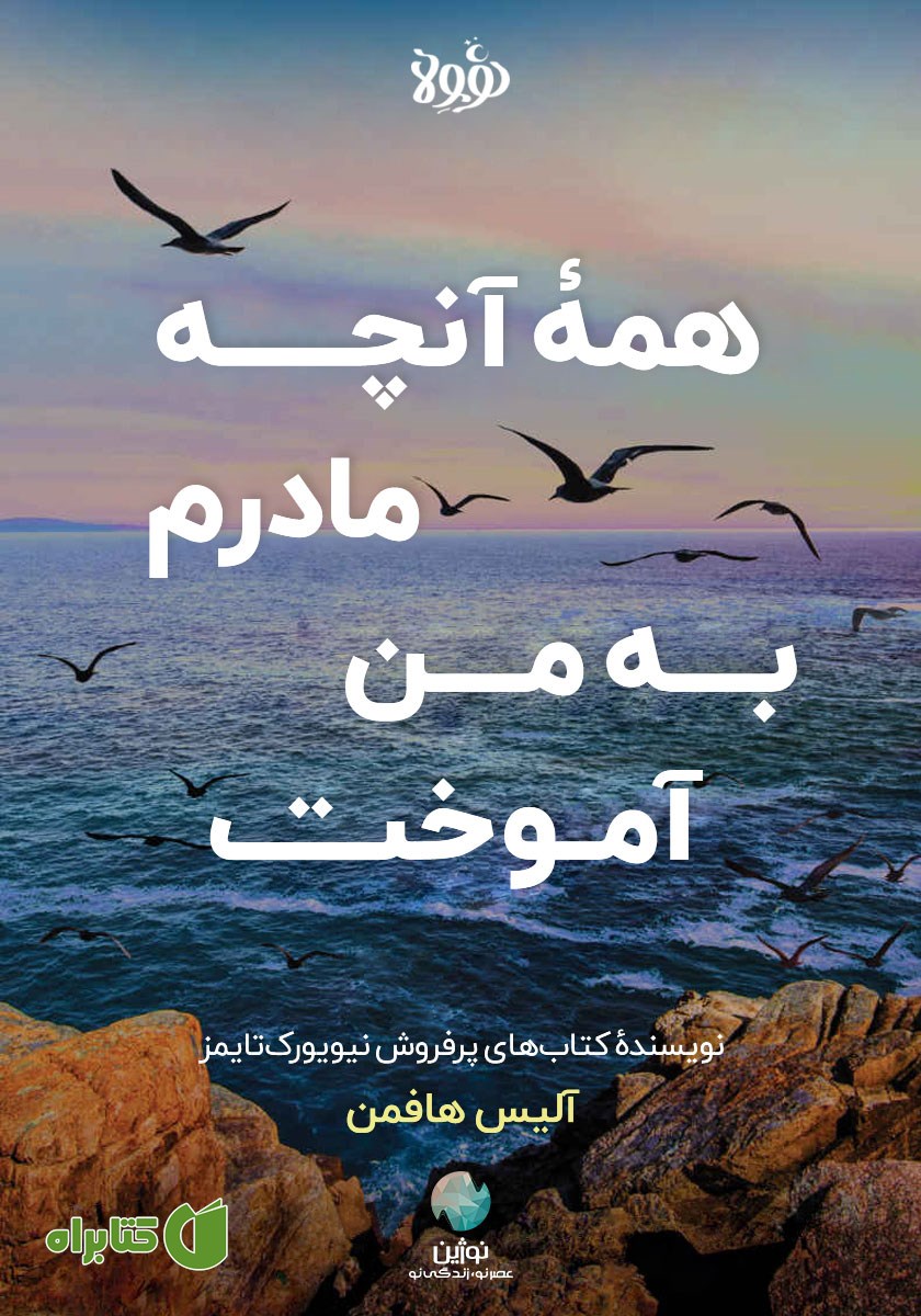 کتاب همه آنچه مادرم به من آموخت