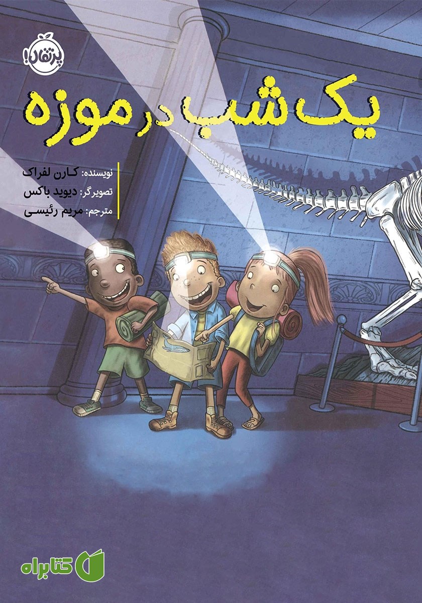 کتاب یک شب در موزه