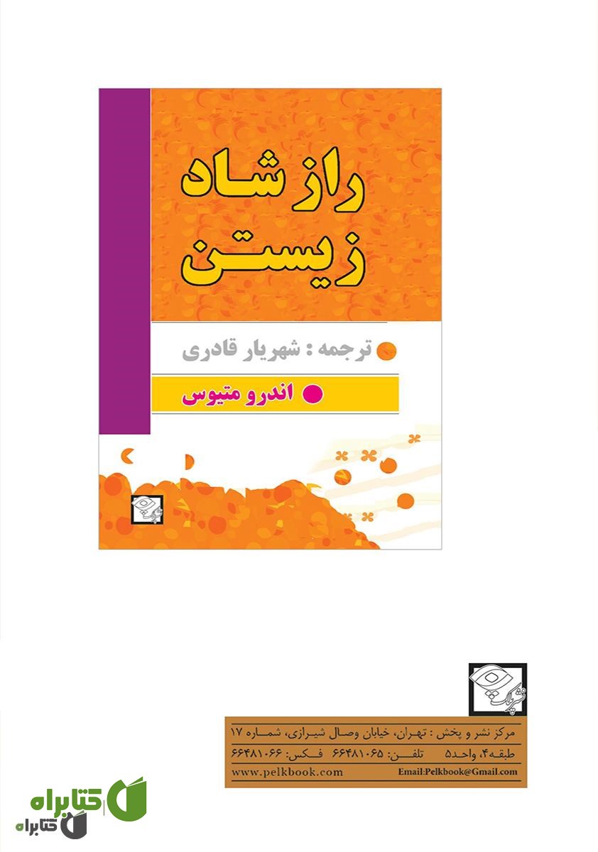 پشت جلد کتاب راز شاد زیستن