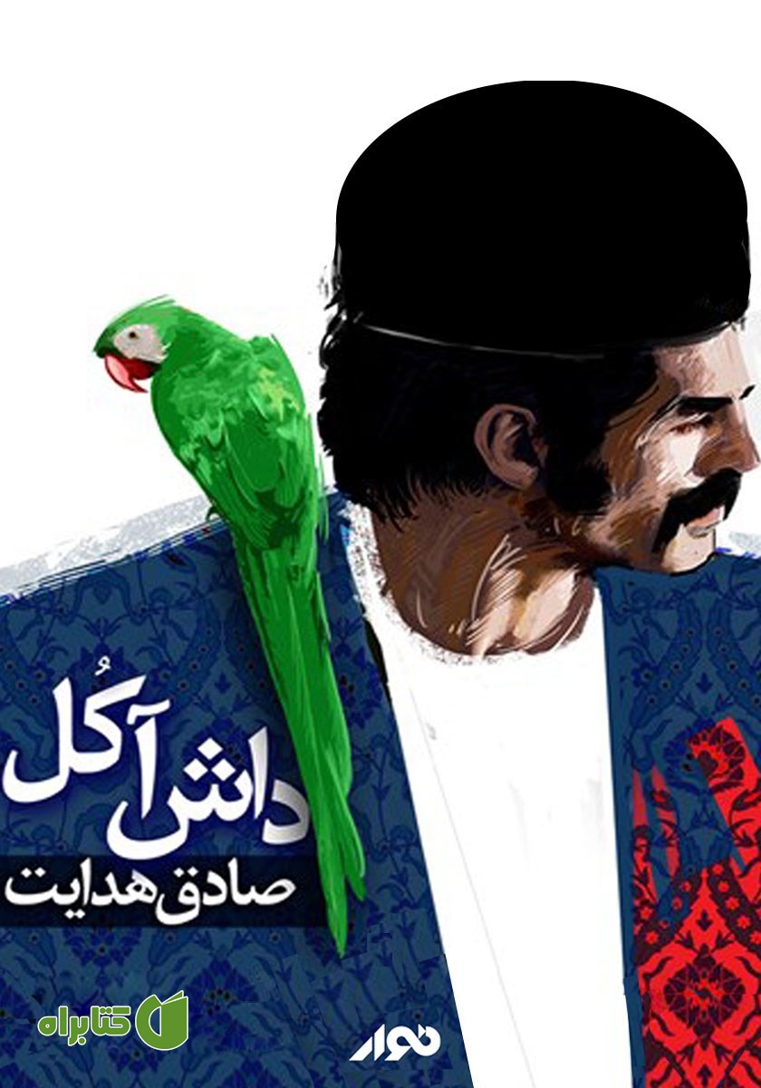 کتاب صوتی داش آکل