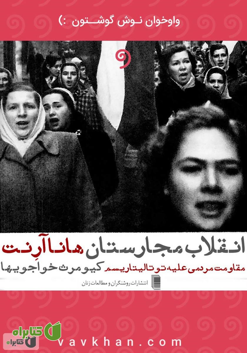 کتاب صوتی انقلاب مجارستان: مقاومت مردمی علیه توتالیتاریسم