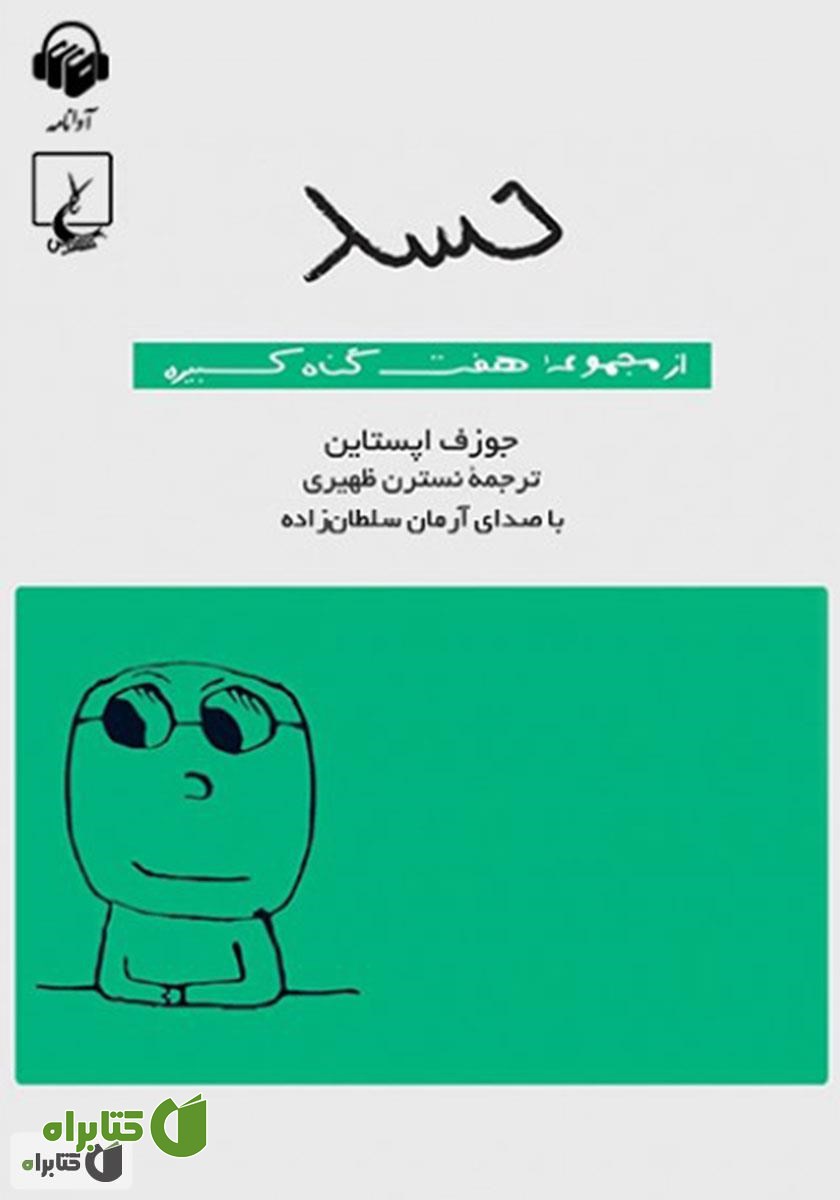 کتاب صوتی حسد: هفت گناه کبیره