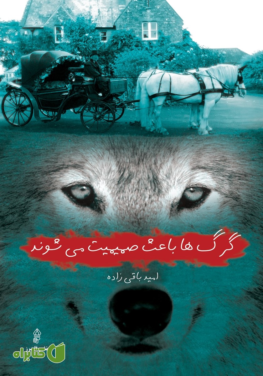 کتاب گرگ‌ها باعث صمیمیت می‌شوند