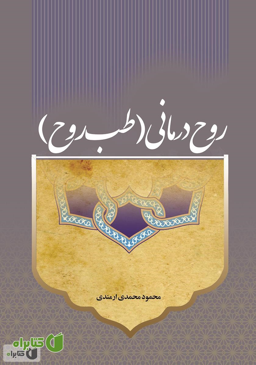 کتاب روح درمانی (طب روح)