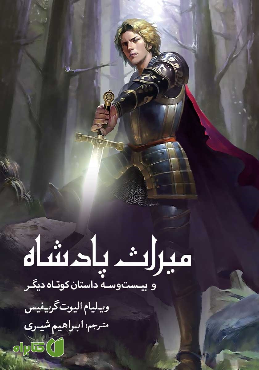کتاب میراث پادشاه