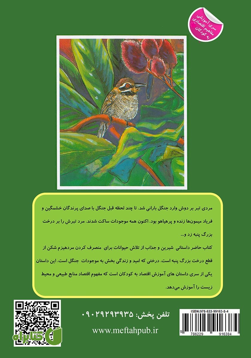 پشت جلد کتاب درخت بزرگ پنبه