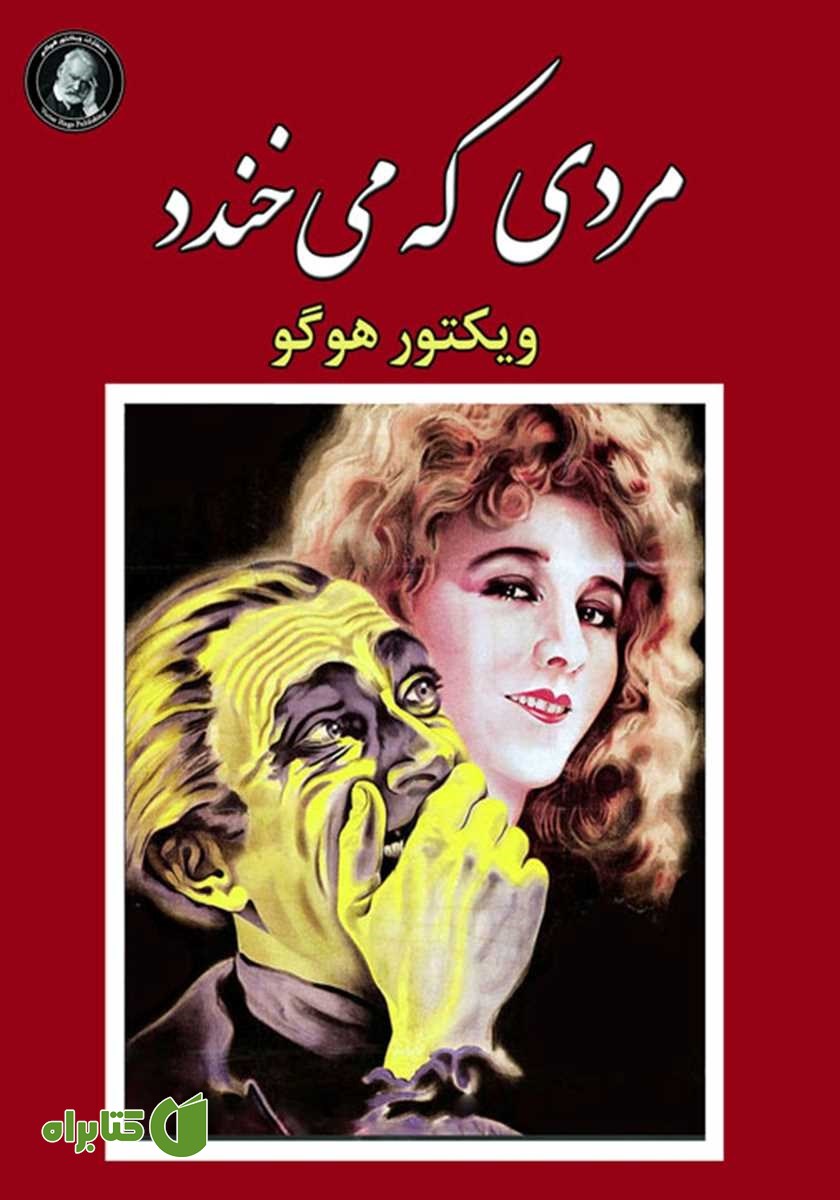 کتاب مردی که می‌خندد