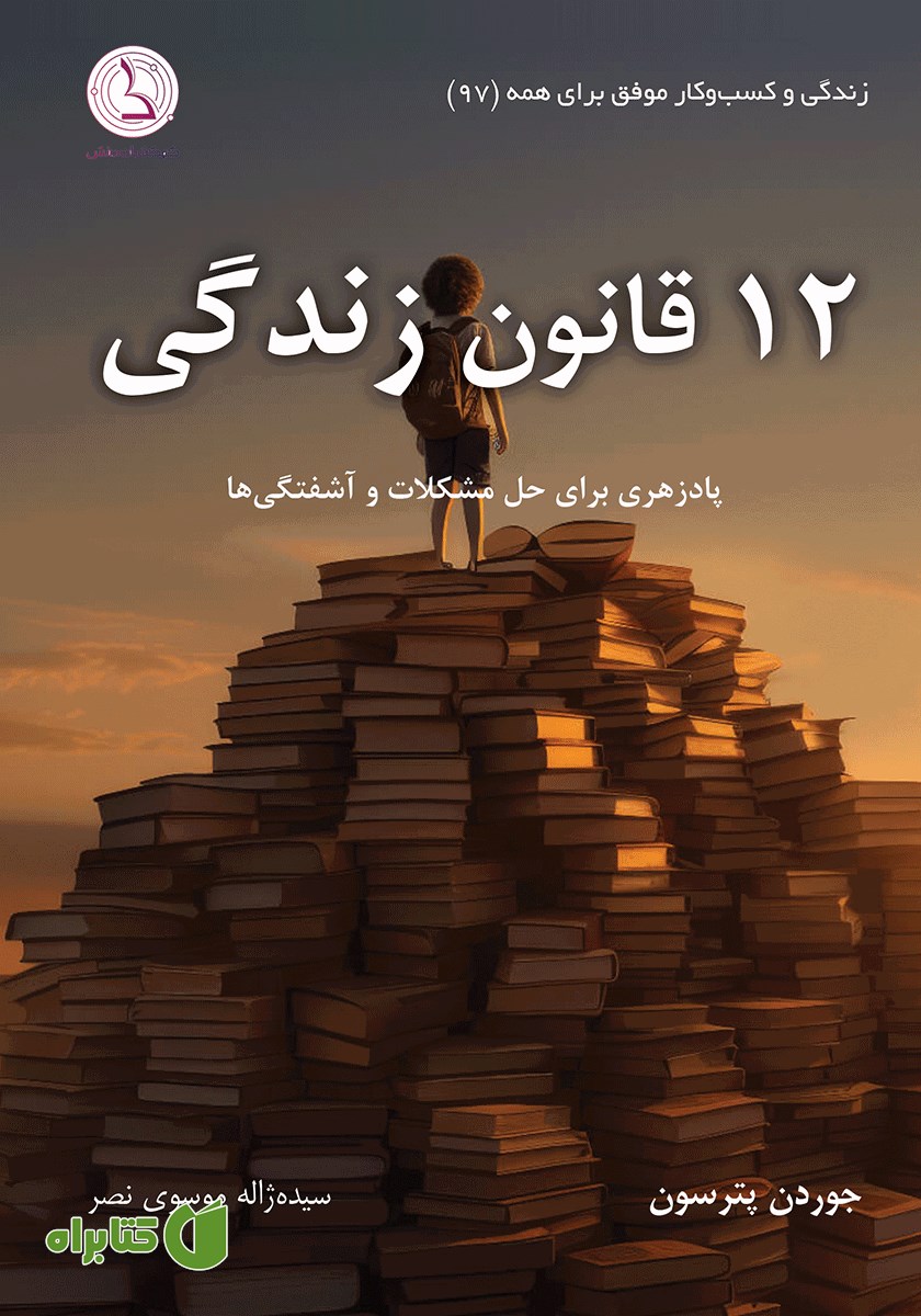 کتاب 12 قانون زندگی