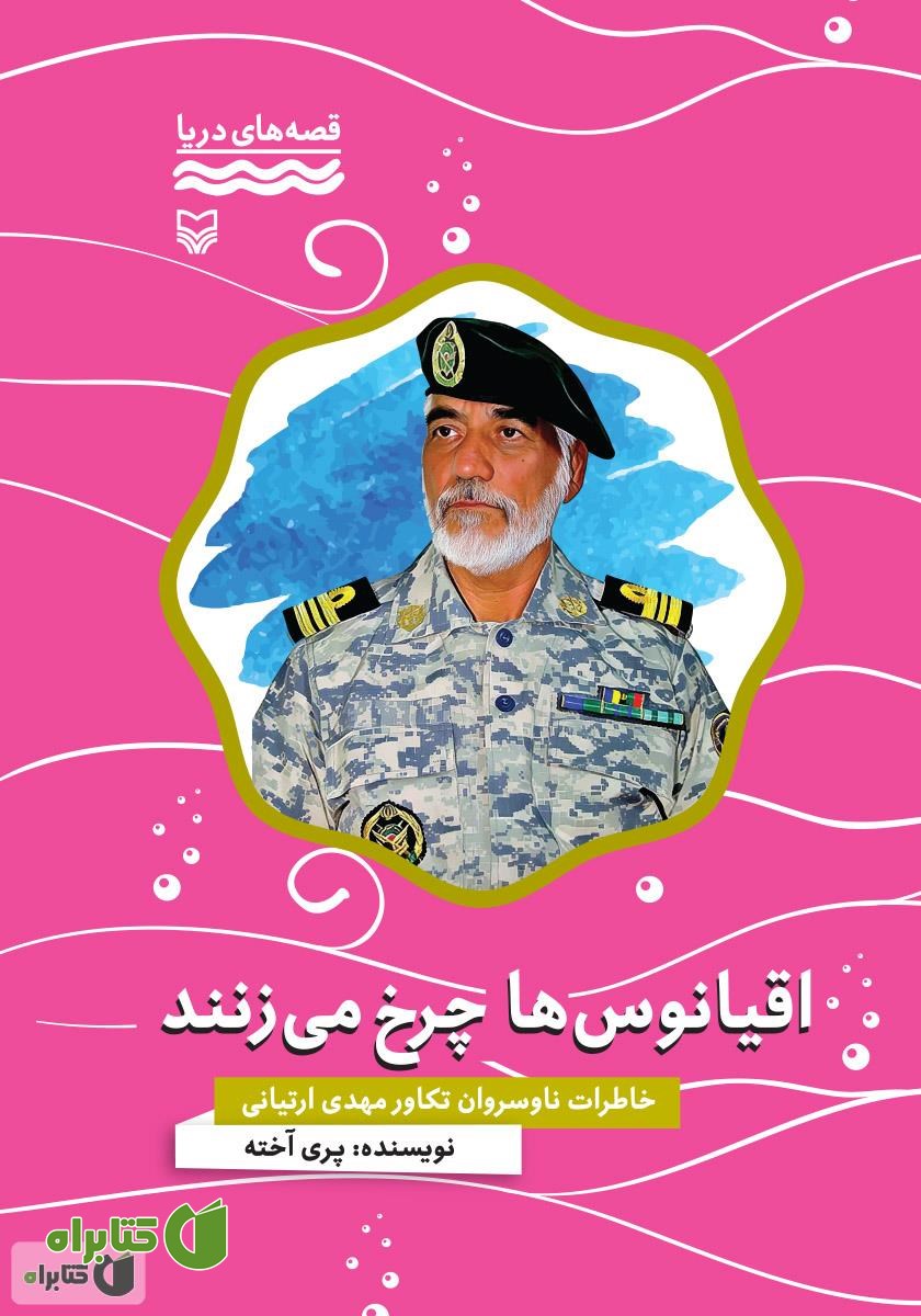 کتاب اقیانوس‌ها چرخ می‌زنند: خاطرات ناوسروان تکاور مهدی ارتیانی