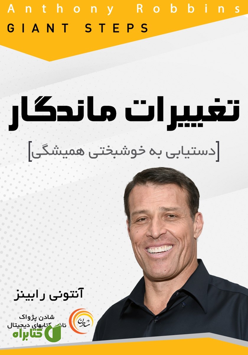 کتاب صوتی تغییرات ماندگار