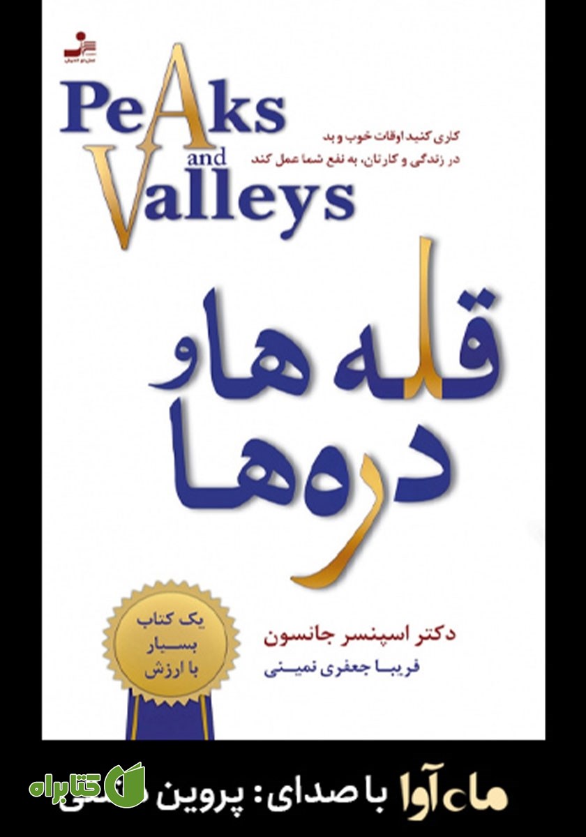 کتاب صوتی قله‌ها و دره‌ها