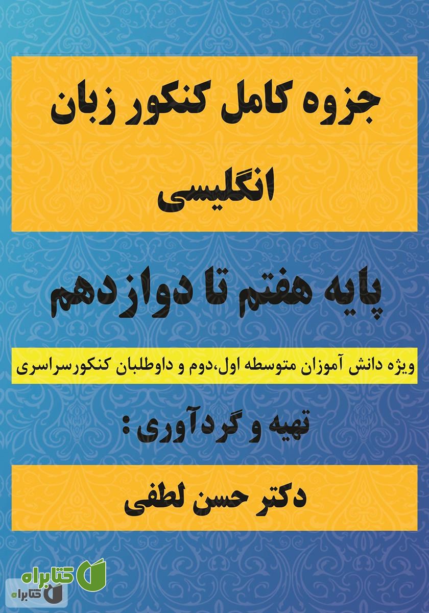 کتاب جزوه کامل کنکور زبان انگلیسی پایه هفتم تا دوازدهم