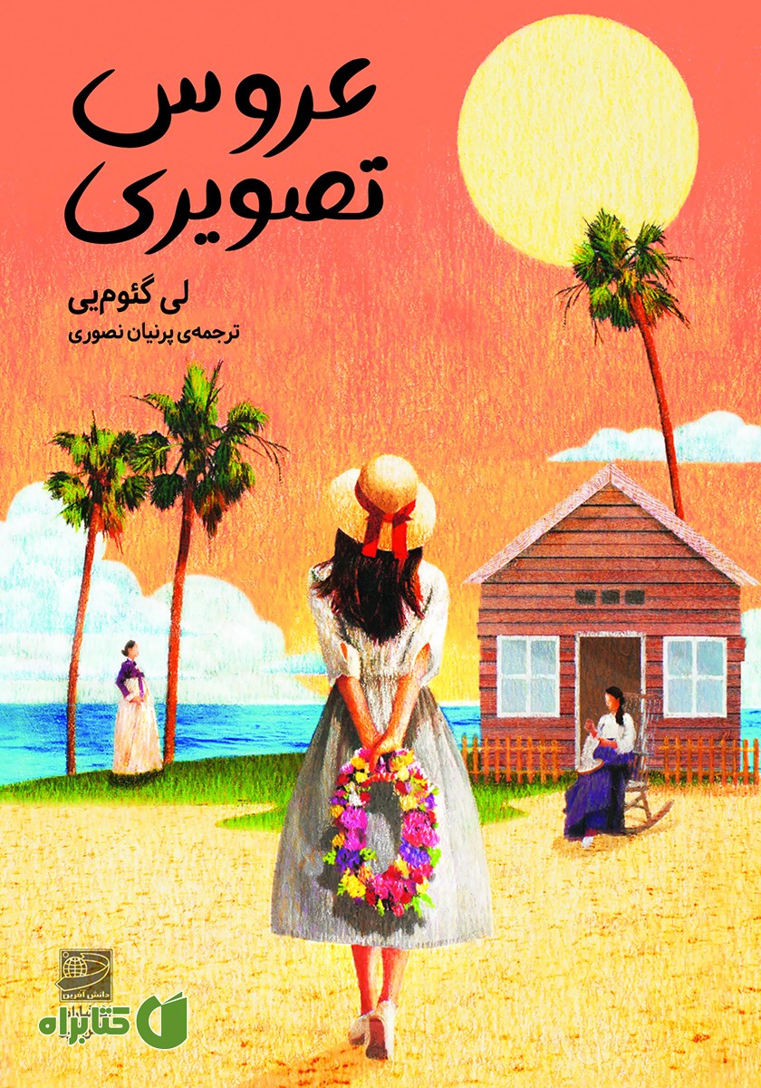 کتاب عروس تصویری