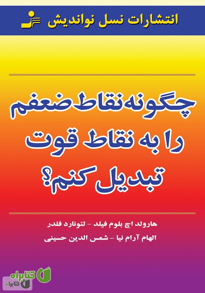 کتاب چگونه نقاط ضعفم را به نقاط قوت تبدیل کنم؟