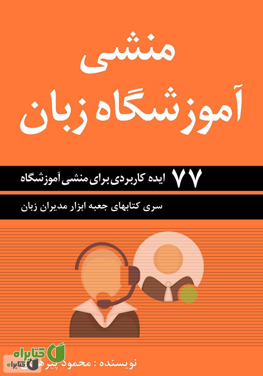 کتاب منشی آموزشگاه زبان