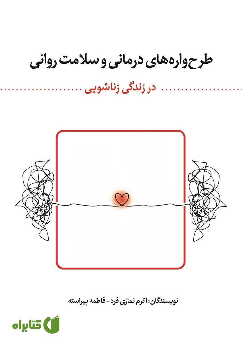 کتاب طرحواره‌های درمانی و سلامت روانی در زندگی زناشویی