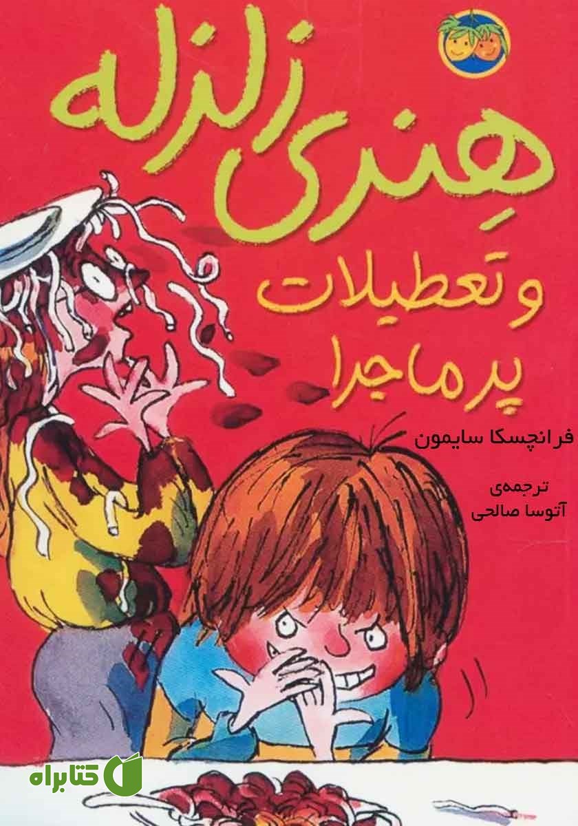 کتاب هنری زلزله و تعطیلات پرماجرا