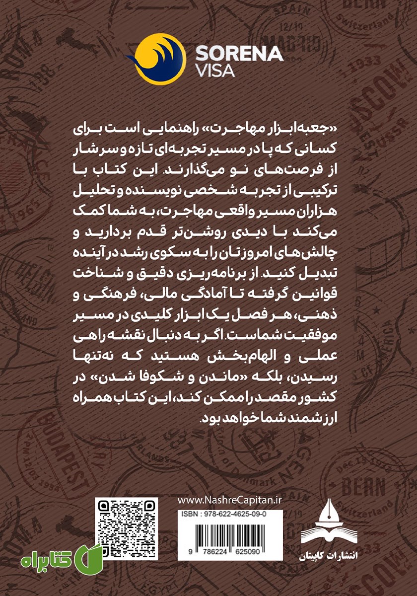 پشت جلد کتاب جعبه ابزار مهاجرت