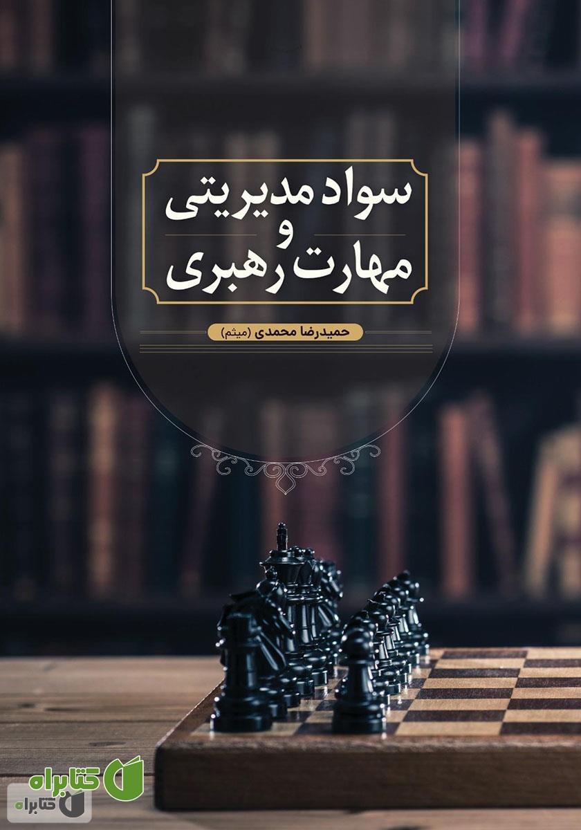کتاب سواد مدیریتی و مهارت رهبری