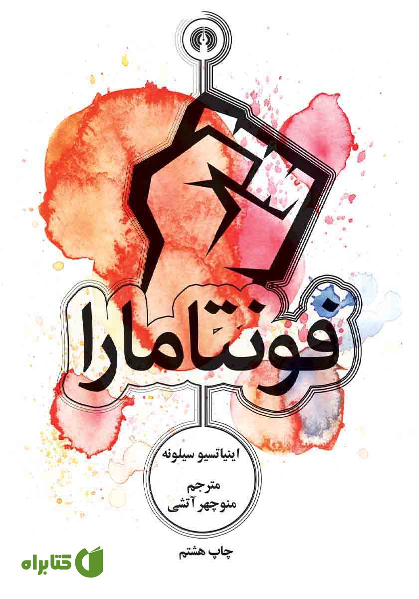 کتاب فونتامارا