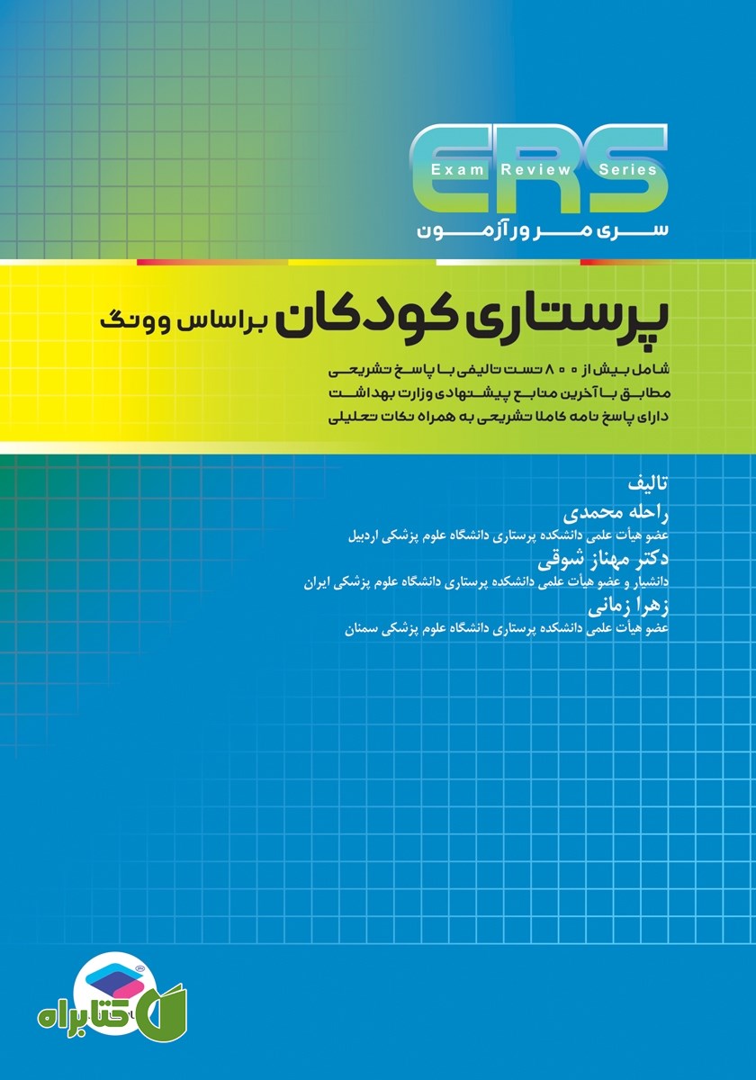 کتاب مرور آزمون ERS ارشد پرستاری کودکان بر اساس وونگ