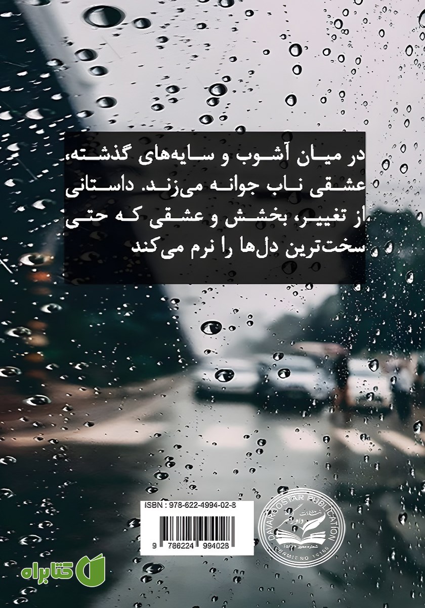 پشت جلد کتاب درناز - جلد دوم