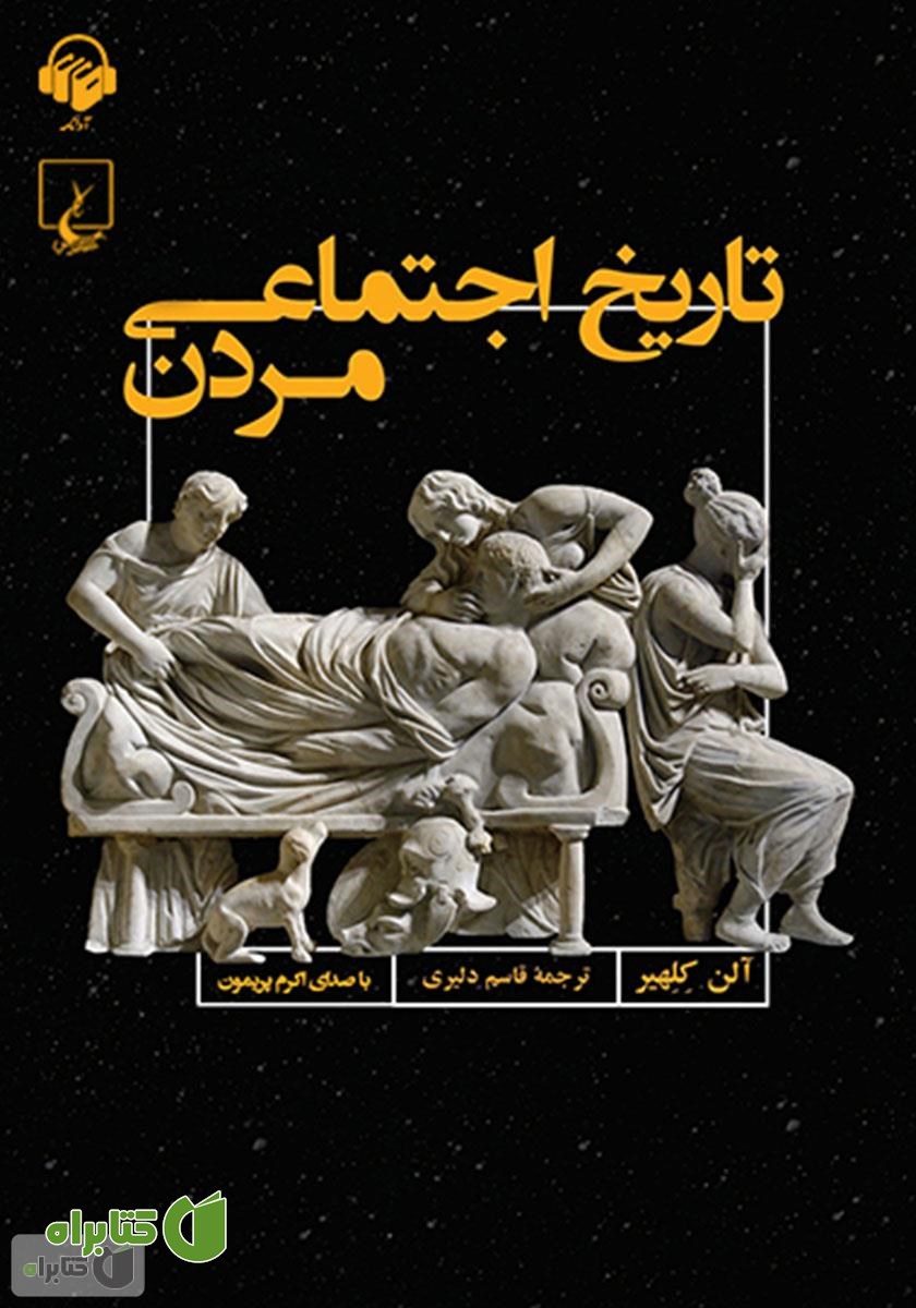 کتاب صوتی تاریخ اجتماعی مردن