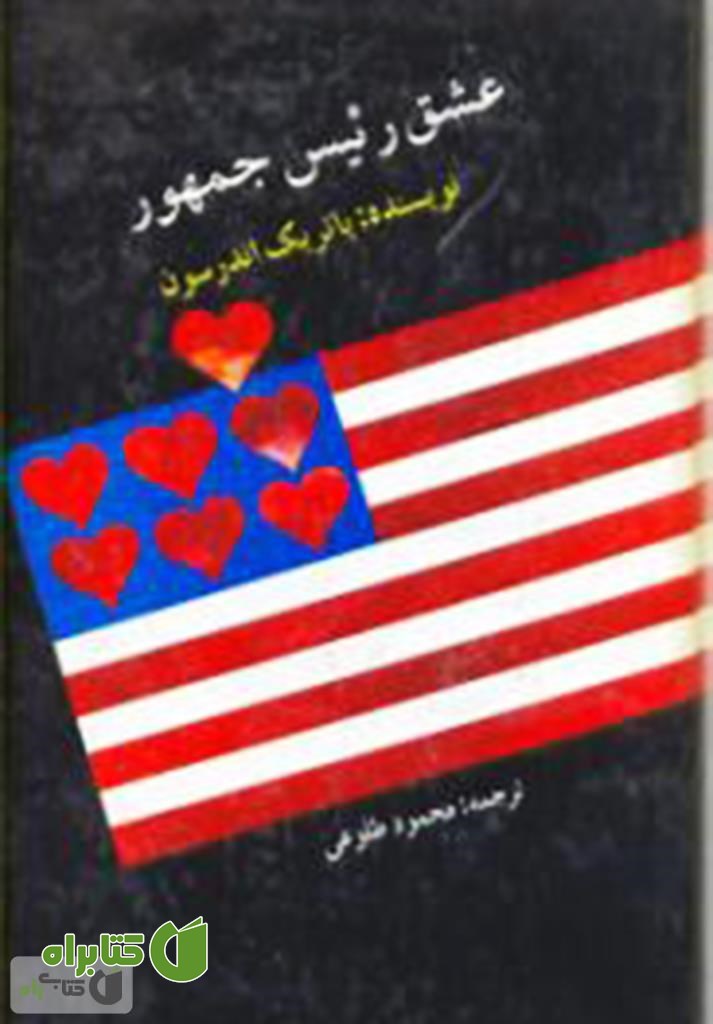 رمان عشق رئیس جمهور