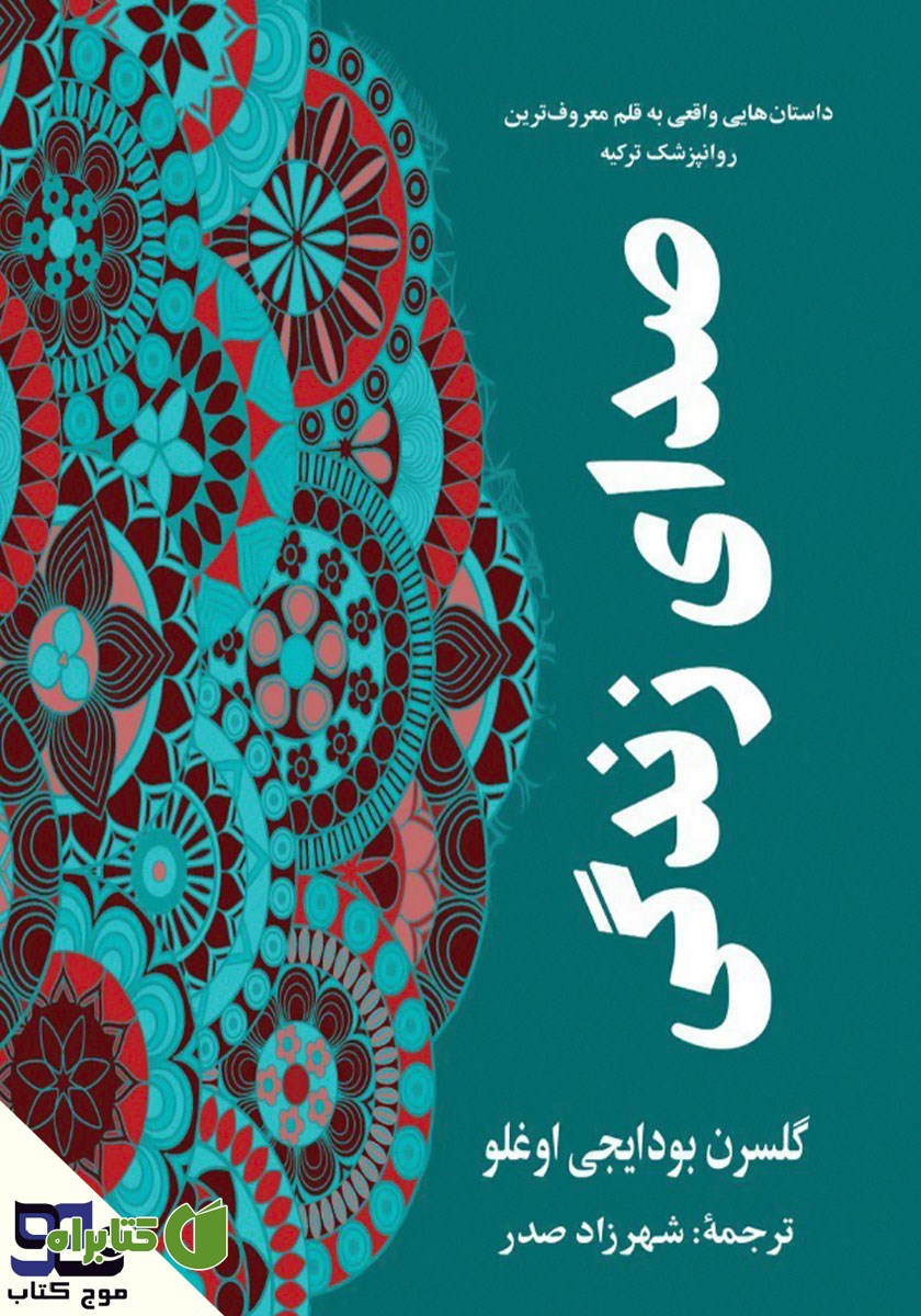 کتاب صوتی صدای زندگی
