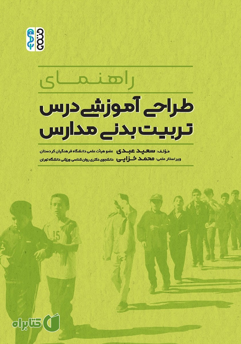 کتاب راهنمای طراحی آموزشی درس تربیت بدنی مدارس