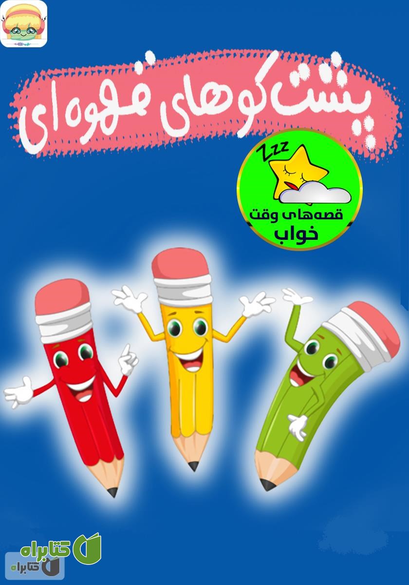 کتاب صوتی پشت کوه‌های قهوه‌ای