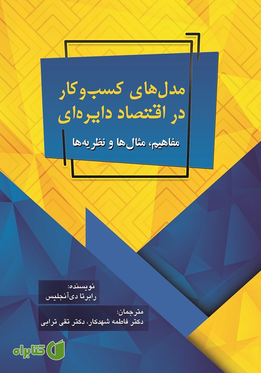 کتاب مدل‌های کسب و‌ کار در اقتصاد دایره‌ای