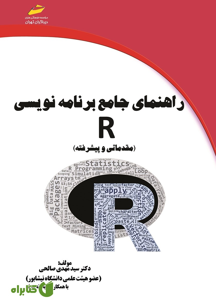 کتاب راهنمای جامع برنامه نویسی R (مقدماتی و پیشرفته)