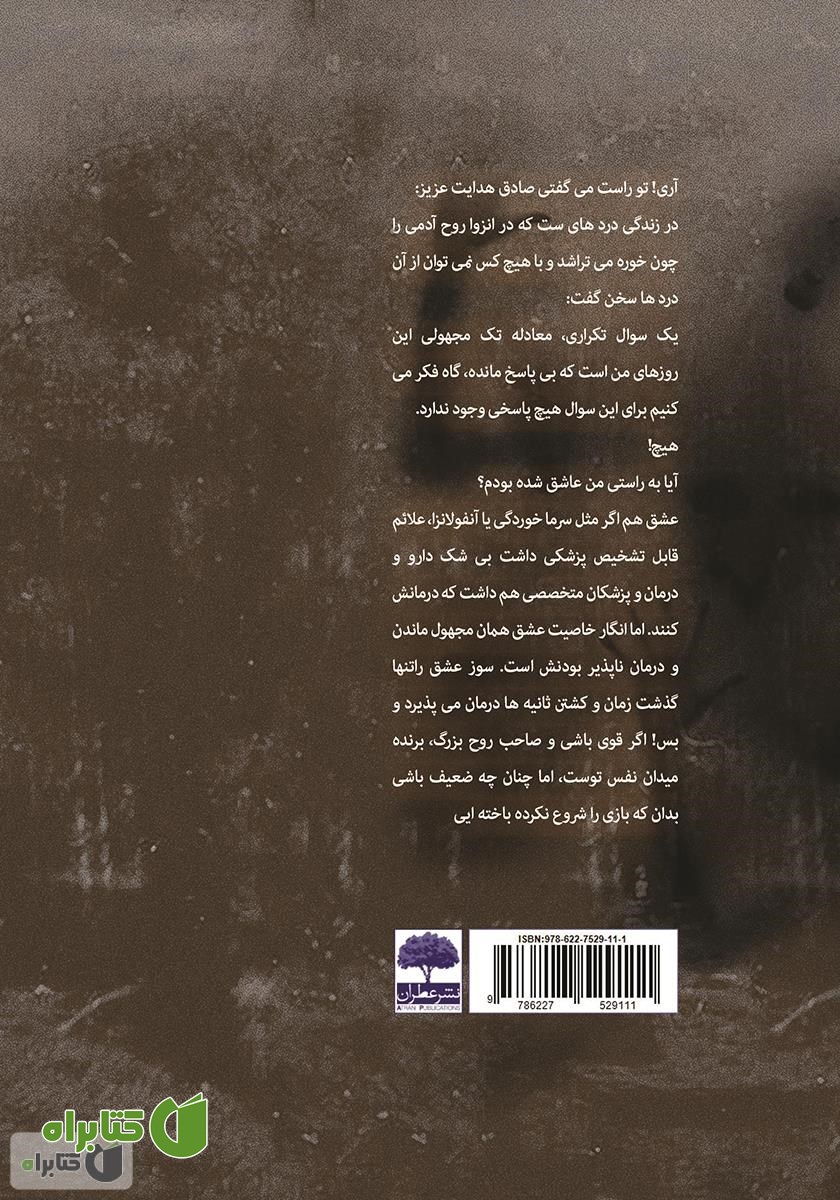 پشت جلد کتاب خوره روح