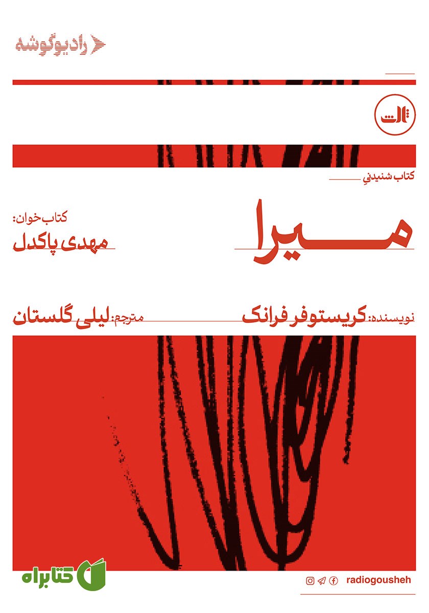 کتاب صوتی میرا