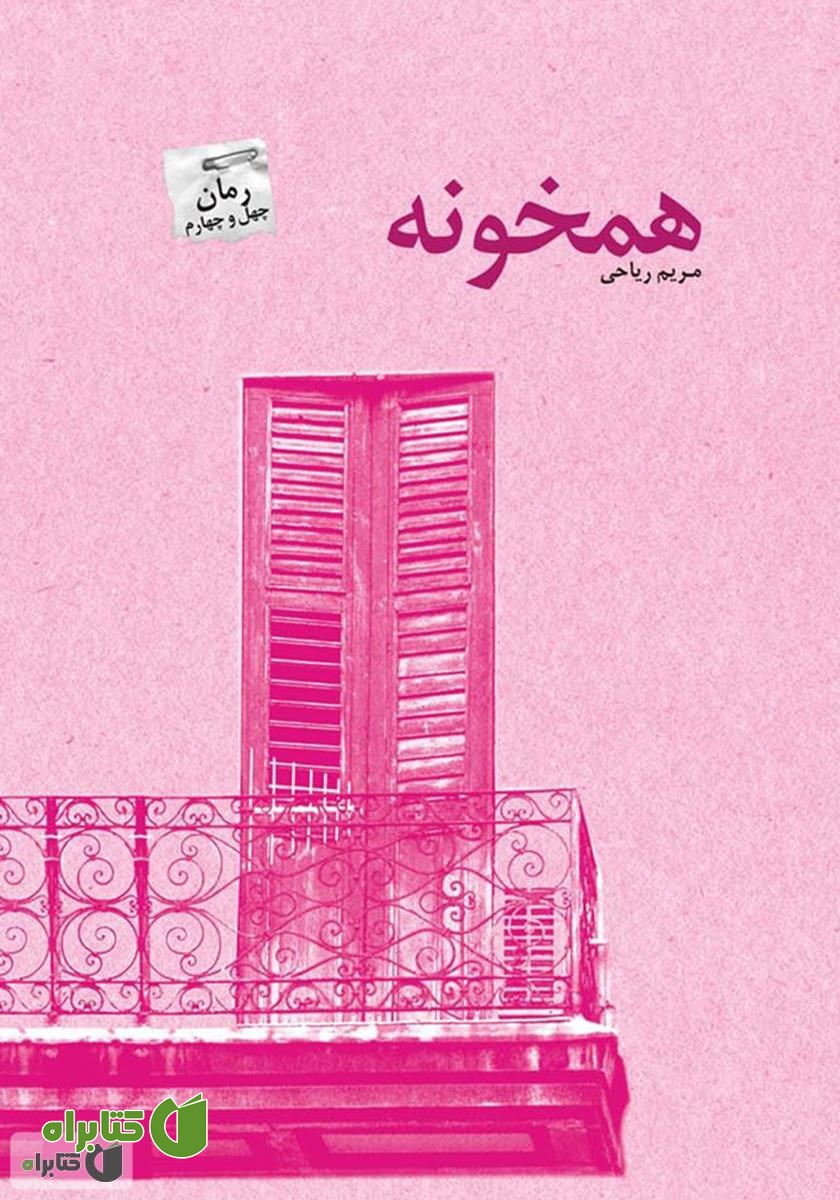 رمان همخونه