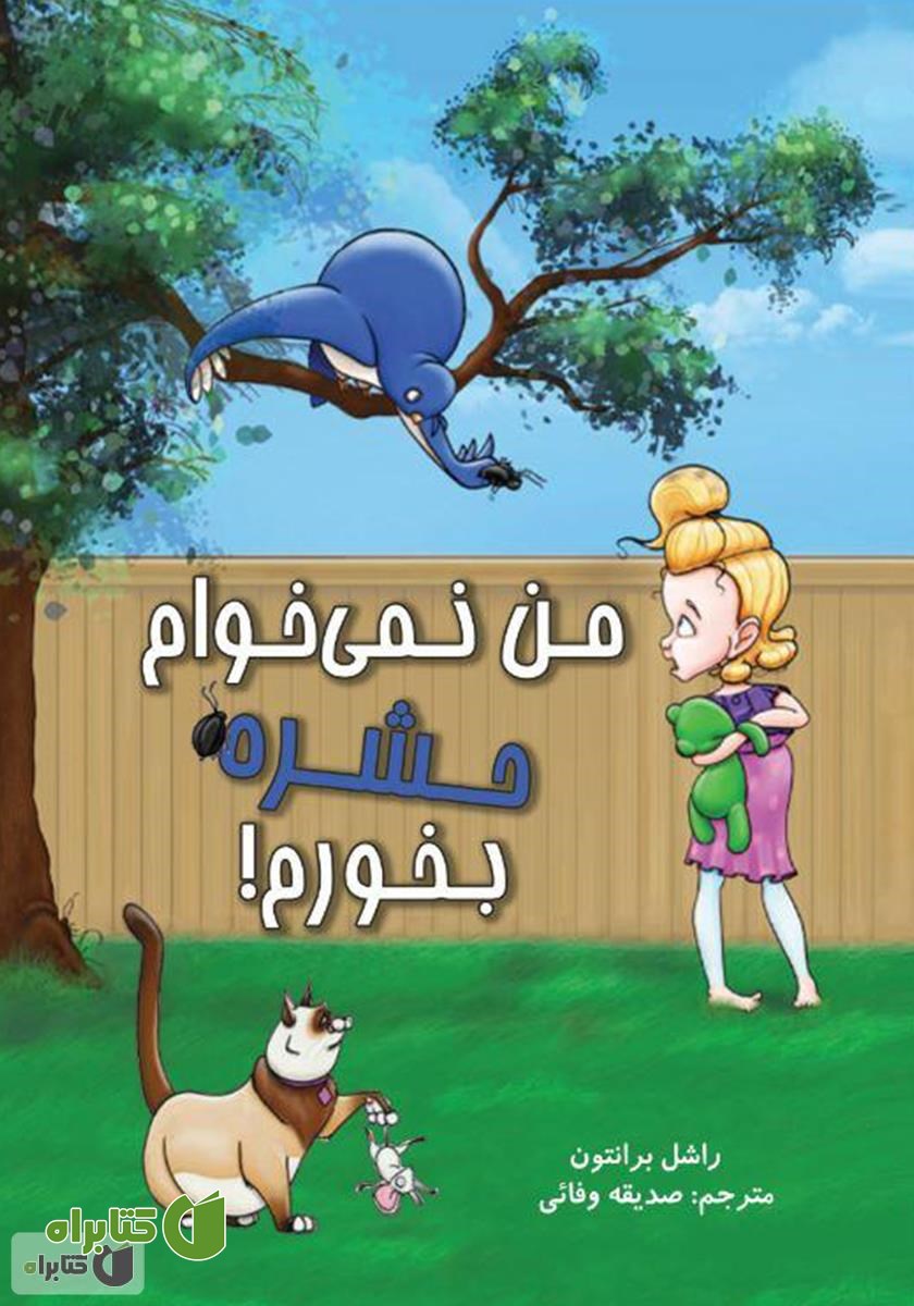 کتاب من نمی‌خوام حشره بخورم