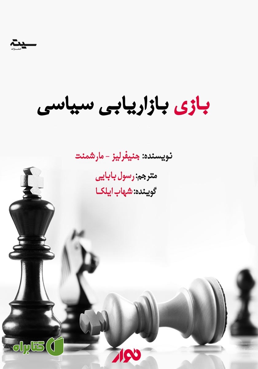 کتاب صوتی بازی بازاریابی سیاسی